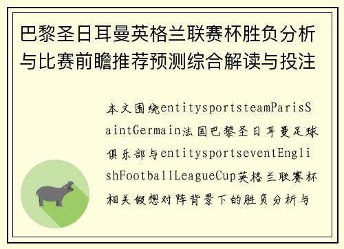 巴黎圣日耳曼英格兰联赛杯胜负分析与比赛前瞻推荐预测综合解读与投注技巧参考指南 巴黎圣日耳曼英格兰联赛杯胜负分析与比赛前瞻推荐预测综合解读与投注技巧参考指南