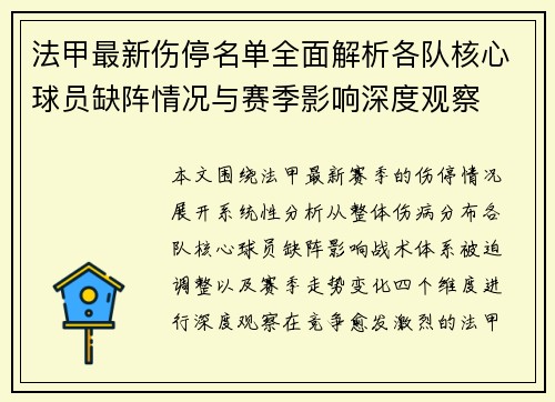 法甲最新伤停名单全面解析各队核心球员缺阵情况与赛季影响深度观察