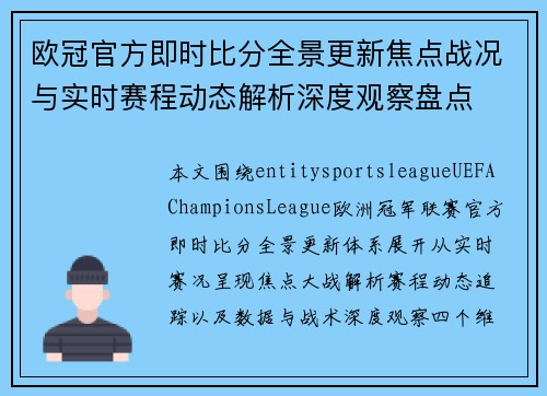 欧冠官方即时比分全景更新焦点战况与实时赛程动态解析深度观察盘点