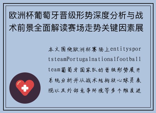 欧洲杯葡萄牙晋级形势深度分析与战术前景全面解读赛场走势关键因素展望