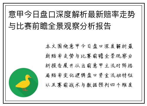 意甲今日盘口深度解析最新赔率走势与比赛前瞻全景观察分析报告 意甲今日盘口深度解析最新赔率走势与比赛前瞻全景观察分析报告