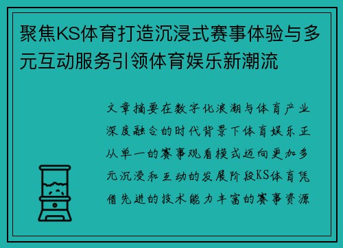 聚焦KS体育打造沉浸式赛事体验与多元互动服务引领体育娱乐新潮流 聚焦KS体育打造沉浸式赛事体验与多元互动服务引领体育娱乐新潮流