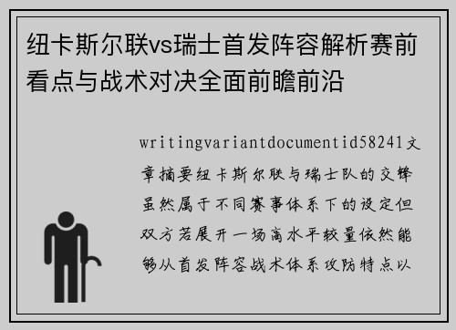 纽卡斯尔联vs瑞士首发阵容解析赛前看点与战术对决全面前瞻前沿 纽卡斯尔联vs瑞士首发阵容解析赛前看点与战术对决全面前瞻前沿