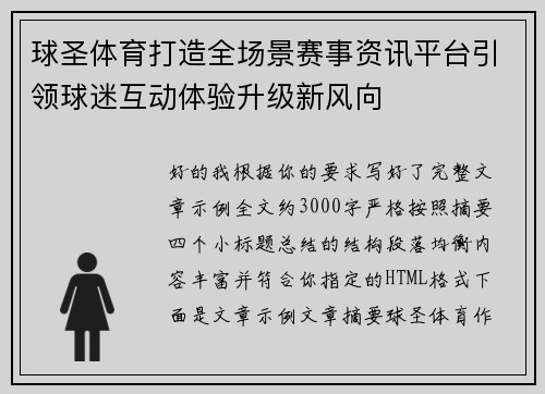 球圣体育打造全场景赛事资讯平台引领球迷互动体验升级新风向 球圣体育打造全场景赛事资讯平台引领球迷互动体验升级新风向