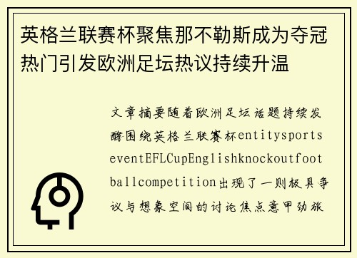 英格兰联赛杯聚焦那不勒斯成为夺冠热门引发欧洲足坛热议持续升温