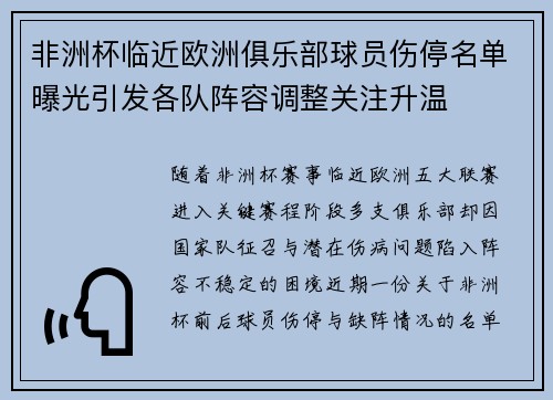 非洲杯临近欧洲俱乐部球员伤停名单曝光引发各队阵容调整关注升温