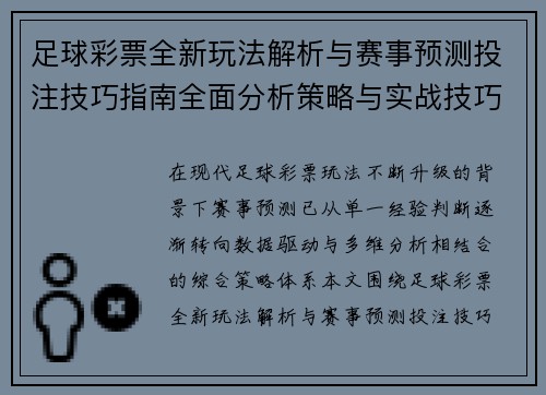 足球彩票全新玩法解析与赛事预测投注技巧指南全面分析策略与实战技巧 足球彩票全新玩法解析与赛事预测投注技巧指南全面分析策略与实战技巧