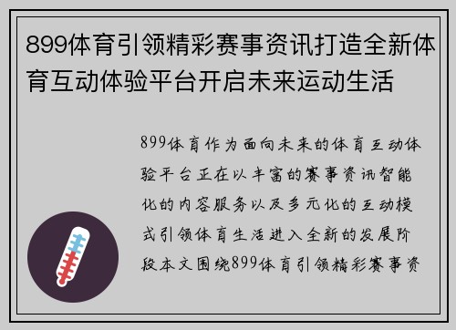899体育引领精彩赛事资讯打造全新体育互动体验平台开启未来运动生活