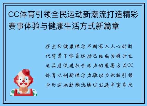 CC体育引领全民运动新潮流打造精彩赛事体验与健康生活方式新篇章 CC体育引领全民运动新潮流打造精彩赛事体验与健康生活方式新篇章