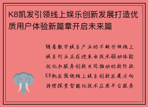 K8凯发引领线上娱乐创新发展打造优质用户体验新篇章开启未来篇