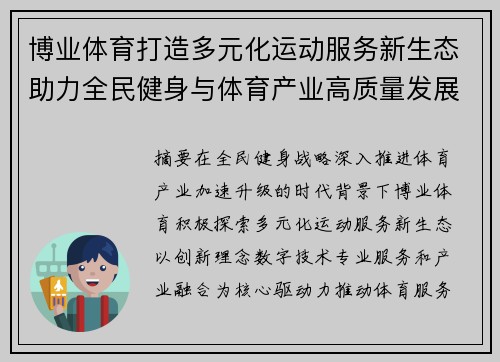 博业体育打造多元化运动服务新生态助力全民健身与体育产业高质量发展 博业体育打造多元化运动服务新生态助力全民健身与体育产业高质量发展
