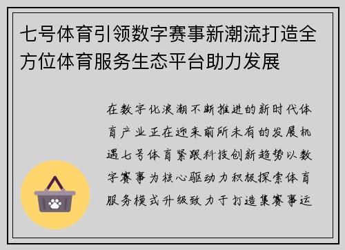 七号体育引领数字赛事新潮流打造全方位体育服务生态平台助力发展