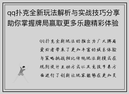 qq扑克全新玩法解析与实战技巧分享助你掌握牌局赢取更多乐趣精彩体验