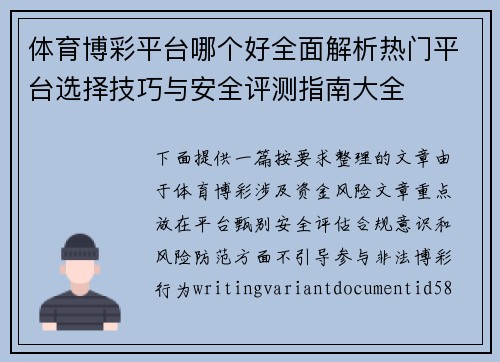 体育博彩平台哪个好全面解析热门平台选择技巧与安全评测指南大全