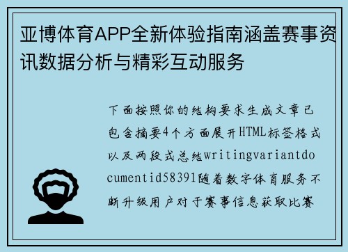 亚博体育APP全新体验指南涵盖赛事资讯数据分析与精彩互动服务 亚博体育APP全新体验指南涵盖赛事资讯数据分析与精彩互动服务