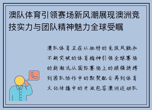 澳队体育引领赛场新风潮展现澳洲竞技实力与团队精神魅力全球受瞩 澳队体育引领赛场新风潮展现澳洲竞技实力与团队精神魅力全球受瞩