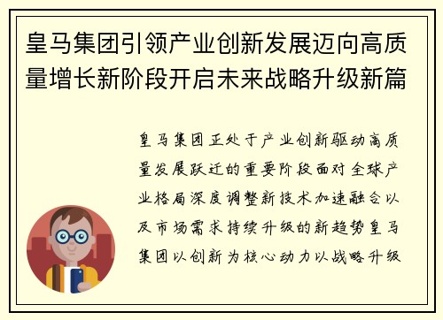 皇马集团引领产业创新发展迈向高质量增长新阶段开启未来战略升级新篇章
