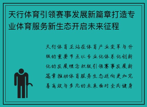 天行体育引领赛事发展新篇章打造专业体育服务新生态开启未来征程 天行体育引领赛事发展新篇章打造专业体育服务新生态开启未来征程