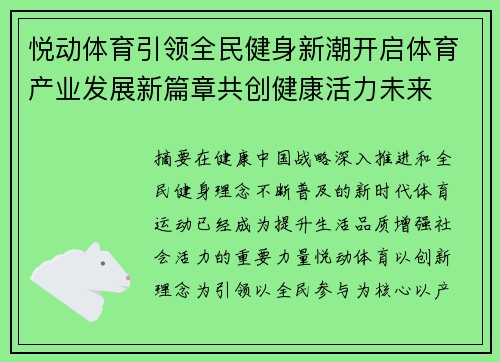 悦动体育引领全民健身新潮开启体育产业发展新篇章共创健康活力未来