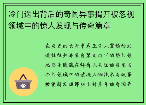 冷门迭出背后的奇闻异事揭开被忽视领域中的惊人发现与传奇篇章