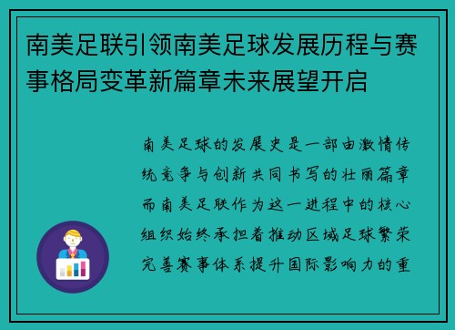 南美足联引领南美足球发展历程与赛事格局变革新篇章未来展望开启 南美足联引领南美足球发展历程与赛事格局变革新篇章未来展望开启
