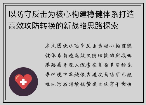 以防守反击为核心构建稳健体系打造高效攻防转换的新战略思路探索