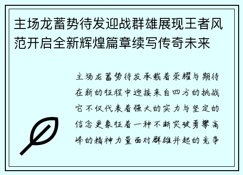 主场龙蓄势待发迎战群雄展现王者风范开启全新辉煌篇章续写传奇未来 主场龙蓄势待发迎战群雄展现王者风范开启全新辉煌篇章续写传奇未来