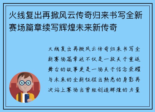 火线复出再掀风云传奇归来书写全新赛场篇章续写辉煌未来新传奇 火线复出再掀风云传奇归来书写全新赛场篇章续写辉煌未来新传奇