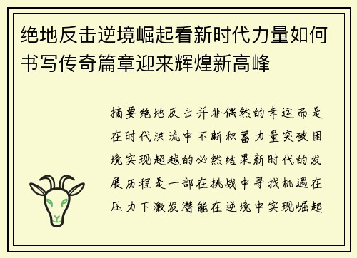 绝地反击逆境崛起看新时代力量如何书写传奇篇章迎来辉煌新高峰