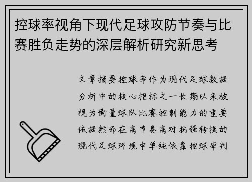 控球率视角下现代足球攻防节奏与比赛胜负走势的深层解析研究新思考