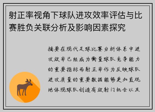 射正率视角下球队进攻效率评估与比赛胜负关联分析及影响因素探究