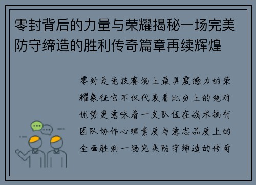 零封背后的力量与荣耀揭秘一场完美防守缔造的胜利传奇篇章再续辉煌
