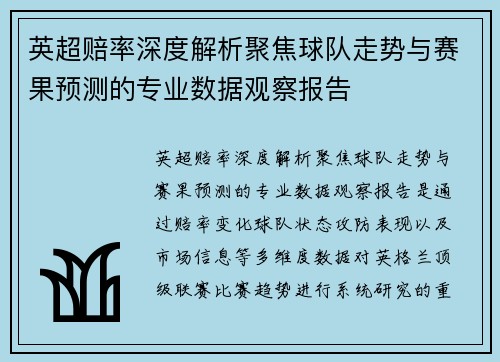 英超赔率深度解析聚焦球队走势与赛果预测的专业数据观察报告