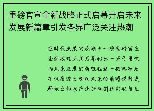 重磅官宣全新战略正式启幕开启未来发展新篇章引发各界广泛关注热潮