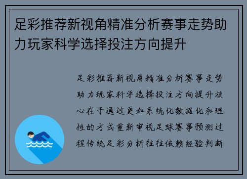 足彩推荐新视角精准分析赛事走势助力玩家科学选择投注方向提升