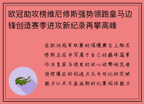 欧冠助攻榜维尼修斯强势领跑皇马边锋创造赛季进攻新纪录再攀高峰