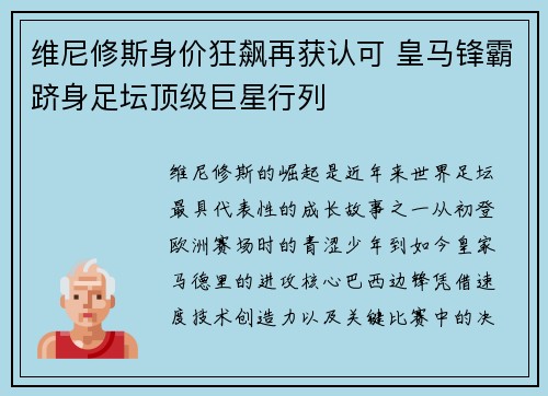 维尼修斯身价狂飙再获认可 皇马锋霸跻身足坛顶级巨星行列