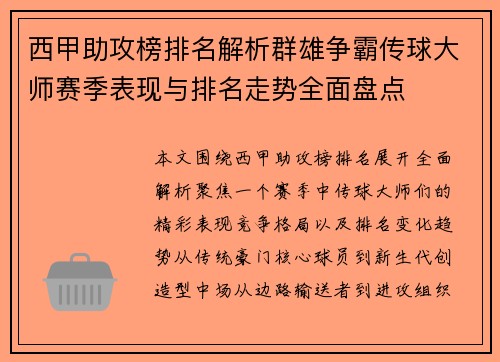 西甲助攻榜排名解析群雄争霸传球大师赛季表现与排名走势全面盘点