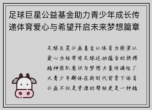 足球巨星公益基金助力青少年成长传递体育爱心与希望开启未来梦想篇章
