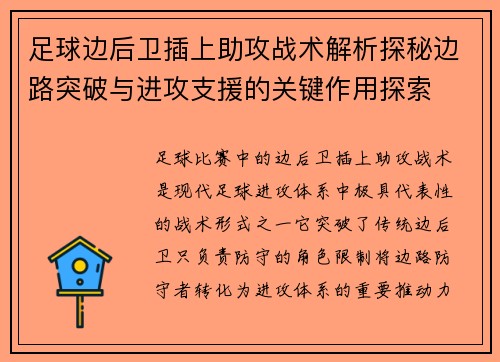 足球边后卫插上助攻战术解析探秘边路突破与进攻支援的关键作用探索