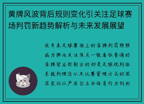 黄牌风波背后规则变化引关注足球赛场判罚新趋势解析与未来发展展望